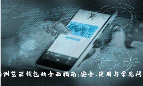 以太坊浏览器钱包的全面指南：安全、使用与常见问题解析