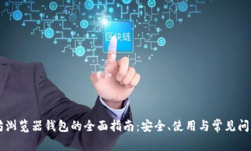 以太坊浏览器钱包的全面指南：安全、使用与常见问题解析