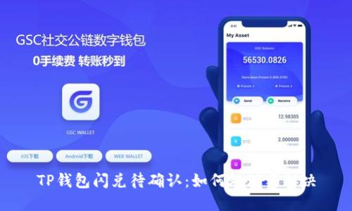 TP钱包闪兑待确认：如何处理与解决