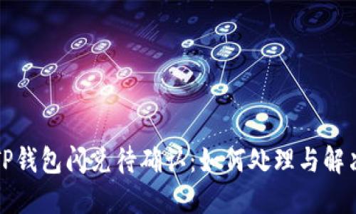 TP钱包闪兑待确认：如何处理与解决