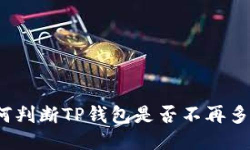 如何判断TP钱包是否不再多签?