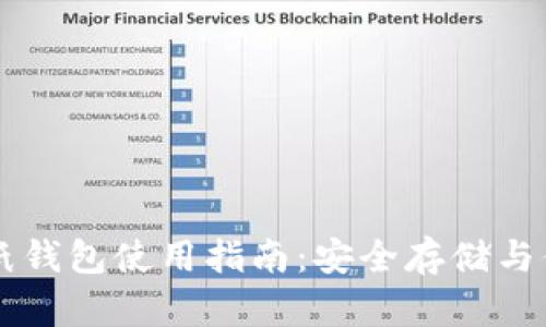 比特币纸钱包使用指南：安全存储与便捷交易