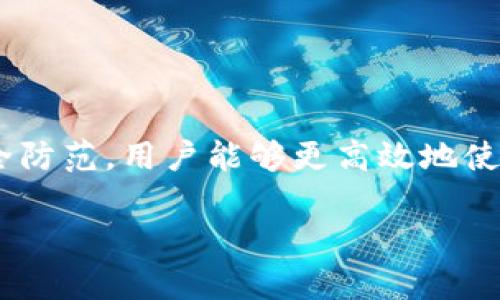   TP钱包官方下载：全方位解析与使用指南 / 

 guanjianci TP钱包, 下载, 加密货币, 区块链 /guanjianci 

随着区块链技术和加密货币的迅猛发展，电子钱包作为数字资产存储和管理的重要工具，正越来越受到用户的青睐。在众多的电子钱包中，TP钱包凭借其安全性、便捷性和多功能性，成为了投资者和交易者的热门选择。本文将深入探讨TP钱包的官方下载、使用方法以及常见问题的解答，帮助用户更好地理解和使用这一数字资产管理工具。

一、TP钱包简介

TP钱包是一款专注于数字资产存储和管理的电子钱包，支持多种主流加密货币，包括比特币、以太坊、Ripple等。它不仅具备传统钱包的基本功能，如资金存储和发送，同时还提供了去中心化的交易平台，允许用户直接在钱包中进行币种交易。

TP钱包采用了先进的加密技术，确保用户的私钥和资产安全。此外，TP钱包的用户界面友好，操作简便，使得即便是初学者也能快速上手，成为管理加密资产的得力助手。

二、TP钱包的官方下载

在决定使用TP钱包之前，用户需要进行软件的官方下载。官方网站是获得最新版本和更新的最佳渠道，确保安全性和可靠性。

用户可访问TP钱包的官方网站，找到下载链接。根据使用的设备不同（例如，Android、iOS、PC等），选择对应的版本进行下载。在下载过程中，用户应注意以下几点：

ol
    li确保下载链接来自官方渠道，以避免遭遇钓鱼或恶意软件。/li
    li在下载完成后，对软件进行病毒扫描，进一步确保安全性。/li
    li根据提示完成安装，安装过程通常简单明了，用户按照步骤即可完成。/li
/ol

三、TP钱包的安装与设置

下载完成后，用户需要进行TP钱包的安装和设置。以下是安装的简要步骤：

ol
    li双击下载的安装文件，启动安装程序。/li
    li按照系统提示进行操作，选择安装路径等设置。/li
    li安装完成后，启动TP钱包应用。/li
/ol

初次使用时，用户会被要求创建新的钱包或导入已存在的钱包。若选择创建新钱包，用户将需设定密码，并妥善保存所生成的助记词，以备不时之需。

四、TP钱包的基本功能使用

TP钱包的基本功能包括资金存储、转账及交易等，以下是这些功能的详细介绍：

1. **资金存储**：TP钱包支持多种加密货币，用户可在钱包中安全地存放各种数字资产。用户可以自主选择哪些币种进行存储。

2. **转账功能**：TP钱包允许用户轻松发送和接收数字资产。只需输入对方的钱包地址、金额后，确认交易即可。

3. **交易平台**：TP钱包内置了去中心化交易所，用户可以直接在钱包内进行资产交易，不必担忧资产安全。

4. **多签名功能**：TP钱包支持多签名功能，可以在需要多方确认时增加资产的安全性。

五、常见问题解答

在使用TP钱包的过程中，用户可能会遇到一些常见问题。以下是对五个相关问题的详细解答：

1. 如何安全保管TP钱包的助记词？

助记词是TP钱包的安全保障，丢失助记词将丧失对钱包的访问权。因此，安全保管助记词至关重要。建议用户采取以下措施：

ol
    li**纸质备份**：将助记词写在纸上，存放于安全地方，如家庭保险箱，不联网的地方更佳。/li
    li**多重备份**：可以考虑在不同地点存放多份助记词，防止意外丢失或损毁。/li
    li**数字加密**：若有必要，可以将助记词数字化并使用加密软件进行加密，确保数据安全。/li
/ol

最重要的是，请勿将助记词分享给他人，确保该信息的机密性。

2. TP钱包支持哪些加密货币？

TP钱包是一款多币种钱包，支持多种主流加密货币。以下是一些常见支持的币种：

ol
    li比特币（Bitcoin, BTC）/li
    li以太坊（Ethereum, ETH）/li
    li瑞波币（Ripple, XRP）/li
    li莱特币（Litecoin, LTC）/li
    li比特币现金（Bitcoin Cash, BCH）/li
/ol

随着市场的发展，TP钱包也在持续增加对新币种的支持。用户可以在钱包内查看最新的支持列表，并根据需要选择相应的币种进行存储和交易。

3. 如何恢复丢失的TP钱包？

如果用户不慎丢失了TP钱包、删除了应用或者换了设备，可以通过助记词来恢复钱包。具体步骤如下：

ol
    li重新下载安装TP钱包应用。/li
    li在主界面选择“恢复钱包”选项。/li
    li输入之前备份的助记词。/li
    li设置新密码以保护钱包。/li
/ol

恢复过程中，请确保输入的助记词准确无误，系统会根据助记词自动恢复用户的资产。如果助记词丢失，则无法恢复钱包，用户需小心保管助记词的重要性已再三强调。

4. TP钱包的费用结构是怎样的？

TP钱包的费用结构通常与用户进行的交易密切相关。以下是一些常见的费用类型：

ol
    li**交易费用**：每笔交易都会收取网络交易费用，金额取决于区块链网络的繁忙程度。/li
    li**转换费用**：在使用钱包内置的交易功能进行币种之间的转换时，可能会产生一定比例的转换费用。/li
/ol

在进行交易前，用户可在TP钱包中查看相应的费用提示，合理安排资金出入。

5. TP钱包的安全性如何？

TP钱包在安全性方面采用了多种措施来保护用户的资产，包括：

ol
    li**私钥管理**：TP钱包采用非托管的方式，用户的私钥由自己掌控，避免因中心化服务的攻击导致资产损失。/li
    li**多重验证**：用户可以开启多重验证功能，增加账户的安全性。/li
    li**数据加密**：应用内的数据传输均采用加密协议，防止数据被窃取。/li
/ol

尽管TP钱包的安全性较高，但用户也需提高自身的安全意识，定期备份助记词，不随意点击不明链接，以最大程度保障账户安全。

总结

TP钱包作为一款功能强大的加密货币钱包，为用户提供了安全、便捷的数字资产管理体验。通过安全官方下载、合理保管助记词、了解费用结构以及做好安全防范，用户能够更高效地使用TP钱包，安心管理自己的加密资产。

希望以上内容能帮助用户全面了解TP钱包的官方下载及使用方法，以及解决常见疑问。如果有其他问题，欢迎及时咨询。