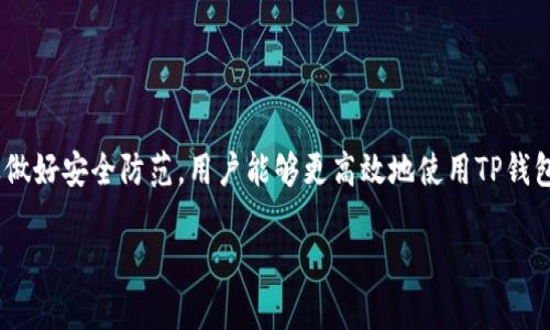   TP钱包官方下载：全方位解析与使用指南 / 

 guanjianci TP钱包, 下载, 加密货币, 区块链 /guanjianci 

随着区块链技术和加密货币的迅猛发展，电子钱包作为数字资产存储和管理的重要工具，正越来越受到用户的青睐。在众多的电子钱包中，TP钱包凭借其安全性、便捷性和多功能性，成为了投资者和交易者的热门选择。本文将深入探讨TP钱包的官方下载、使用方法以及常见问题的解答，帮助用户更好地理解和使用这一数字资产管理工具。

一、TP钱包简介

TP钱包是一款专注于数字资产存储和管理的电子钱包，支持多种主流加密货币，包括比特币、以太坊、Ripple等。它不仅具备传统钱包的基本功能，如资金存储和发送，同时还提供了去中心化的交易平台，允许用户直接在钱包中进行币种交易。

TP钱包采用了先进的加密技术，确保用户的私钥和资产安全。此外，TP钱包的用户界面友好，操作简便，使得即便是初学者也能快速上手，成为管理加密资产的得力助手。

二、TP钱包的官方下载

在决定使用TP钱包之前，用户需要进行软件的官方下载。官方网站是获得最新版本和更新的最佳渠道，确保安全性和可靠性。

用户可访问TP钱包的官方网站，找到下载链接。根据使用的设备不同（例如，Android、iOS、PC等），选择对应的版本进行下载。在下载过程中，用户应注意以下几点：

ol
    li确保下载链接来自官方渠道，以避免遭遇钓鱼或恶意软件。/li
    li在下载完成后，对软件进行病毒扫描，进一步确保安全性。/li
    li根据提示完成安装，安装过程通常简单明了，用户按照步骤即可完成。/li
/ol

三、TP钱包的安装与设置

下载完成后，用户需要进行TP钱包的安装和设置。以下是安装的简要步骤：

ol
    li双击下载的安装文件，启动安装程序。/li
    li按照系统提示进行操作，选择安装路径等设置。/li
    li安装完成后，启动TP钱包应用。/li
/ol

初次使用时，用户会被要求创建新的钱包或导入已存在的钱包。若选择创建新钱包，用户将需设定密码，并妥善保存所生成的助记词，以备不时之需。

四、TP钱包的基本功能使用

TP钱包的基本功能包括资金存储、转账及交易等，以下是这些功能的详细介绍：

1. **资金存储**：TP钱包支持多种加密货币，用户可在钱包中安全地存放各种数字资产。用户可以自主选择哪些币种进行存储。

2. **转账功能**：TP钱包允许用户轻松发送和接收数字资产。只需输入对方的钱包地址、金额后，确认交易即可。

3. **交易平台**：TP钱包内置了去中心化交易所，用户可以直接在钱包内进行资产交易，不必担忧资产安全。

4. **多签名功能**：TP钱包支持多签名功能，可以在需要多方确认时增加资产的安全性。

五、常见问题解答

在使用TP钱包的过程中，用户可能会遇到一些常见问题。以下是对五个相关问题的详细解答：

1. 如何安全保管TP钱包的助记词？

助记词是TP钱包的安全保障，丢失助记词将丧失对钱包的访问权。因此，安全保管助记词至关重要。建议用户采取以下措施：

ol
    li**纸质备份**：将助记词写在纸上，存放于安全地方，如家庭保险箱，不联网的地方更佳。/li
    li**多重备份**：可以考虑在不同地点存放多份助记词，防止意外丢失或损毁。/li
    li**数字加密**：若有必要，可以将助记词数字化并使用加密软件进行加密，确保数据安全。/li
/ol

最重要的是，请勿将助记词分享给他人，确保该信息的机密性。

2. TP钱包支持哪些加密货币？

TP钱包是一款多币种钱包，支持多种主流加密货币。以下是一些常见支持的币种：

ol
    li比特币（Bitcoin, BTC）/li
    li以太坊（Ethereum, ETH）/li
    li瑞波币（Ripple, XRP）/li
    li莱特币（Litecoin, LTC）/li
    li比特币现金（Bitcoin Cash, BCH）/li
/ol

随着市场的发展，TP钱包也在持续增加对新币种的支持。用户可以在钱包内查看最新的支持列表，并根据需要选择相应的币种进行存储和交易。

3. 如何恢复丢失的TP钱包？

如果用户不慎丢失了TP钱包、删除了应用或者换了设备，可以通过助记词来恢复钱包。具体步骤如下：

ol
    li重新下载安装TP钱包应用。/li
    li在主界面选择“恢复钱包”选项。/li
    li输入之前备份的助记词。/li
    li设置新密码以保护钱包。/li
/ol

恢复过程中，请确保输入的助记词准确无误，系统会根据助记词自动恢复用户的资产。如果助记词丢失，则无法恢复钱包，用户需小心保管助记词的重要性已再三强调。

4. TP钱包的费用结构是怎样的？

TP钱包的费用结构通常与用户进行的交易密切相关。以下是一些常见的费用类型：

ol
    li**交易费用**：每笔交易都会收取网络交易费用，金额取决于区块链网络的繁忙程度。/li
    li**转换费用**：在使用钱包内置的交易功能进行币种之间的转换时，可能会产生一定比例的转换费用。/li
/ol

在进行交易前，用户可在TP钱包中查看相应的费用提示，合理安排资金出入。

5. TP钱包的安全性如何？

TP钱包在安全性方面采用了多种措施来保护用户的资产，包括：

ol
    li**私钥管理**：TP钱包采用非托管的方式，用户的私钥由自己掌控，避免因中心化服务的攻击导致资产损失。/li
    li**多重验证**：用户可以开启多重验证功能，增加账户的安全性。/li
    li**数据加密**：应用内的数据传输均采用加密协议，防止数据被窃取。/li
/ol

尽管TP钱包的安全性较高，但用户也需提高自身的安全意识，定期备份助记词，不随意点击不明链接，以最大程度保障账户安全。

总结

TP钱包作为一款功能强大的加密货币钱包，为用户提供了安全、便捷的数字资产管理体验。通过安全官方下载、合理保管助记词、了解费用结构以及做好安全防范，用户能够更高效地使用TP钱包，安心管理自己的加密资产。

希望以上内容能帮助用户全面了解TP钱包的官方下载及使用方法，以及解决常见疑问。如果有其他问题，欢迎及时咨询。