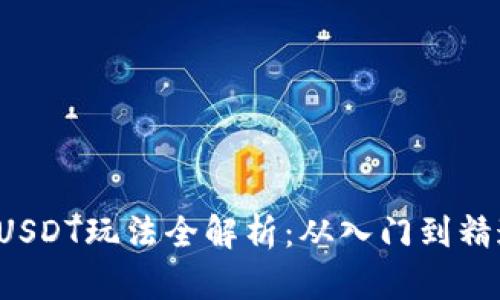  小金库钱包USDT玩法全解析：从入门到精通的投资指南