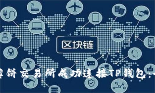 如何在薄饼交易所成功连接TP钱包：全面指南