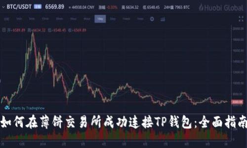如何在薄饼交易所成功连接TP钱包：全面指南