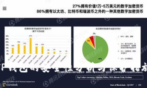 TP钱包的安全性分析与保护措施