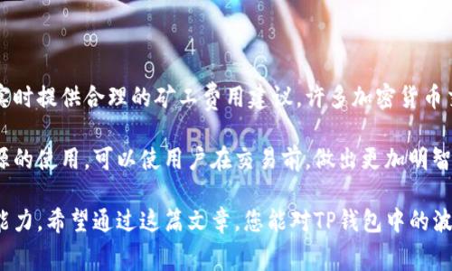   TP钱包波场矿工费计算详解/  

 guanjianci TP钱包, 波场, 矿工费, 交易手续费/ guanjianci 

在当前加密货币交易的环境中，了解如何计算矿工费是投资者必须掌握的技能之一。尤其是在使用TP钱包进行波场（TRON）交易时，许多用户都在困惑如何确定他们需要支付的矿工费用。本文将详细介绍TP钱包的波场矿工费计算方式，并解答用户在这方面常见的问题。

波场网络的矿工费用主要是为了激励矿工进行交易确认，以确保整个网络的安全和高效运作。矿工费用的计算不仅与交易的复杂性有关，还与网络的繁忙程度密切相关。因此，了解矿工费的组成部分以及如何计算，将帮助您在进行波场交易时做出更明智的决策。

矿工费的基本构成

在波场网络中，矿工费是根据以下几个因素计算的：

ul
  listrong交易大小：/strong交易的大小通常以字节为单位，较大的交易会消耗更多的计算资源，因此需要支付更高的矿工费用。/li
  listrong网络拥堵情况：/strong当网络拥堵时，矿工可能会提高他们的费用要求，以便优先处理某些交易。这个因素使得矿工费用在高峰期可能大幅上涨。/li
  listrong市场供需关系：/strong矿工费用还会受到市场需求的影响，需求越高时，费用也会相应上升。/li
  listrong用户设置：/strong在TP钱包中，用户可以根据自身需求设置愿意支付的矿工费用，通常可以选择低、中、高等费率。/li
/ul

了解这些基本构成后，用户在进行波场交易之前就能更好地评估他们所需支付的矿工费用。

如何在TP钱包中确认矿工费

使用TP钱包时，确认矿工费的方法非常简单。首先，打开你的TP钱包应用，进入“转账”或“发送”页面。在这里，你将看到矿工费用的提示，如果你希望自定义这一费用，你可以点击相应的选项。通常情况下，TP钱包会根据当前网络情况自动推荐一个合理的矿工费用。

如果你希望自定义矿工费用，可以选择低、中、高三种选项。低费用意味着你的交易可能会更慢地被确认，而高费用则确保你的交易快速被处理。这一选项对于忙于交易或在市场波动时很有帮助。

值得一提的是，TP钱包会实时更新关于网络状态的信息，因此建议用户在发送波场前查看网络的拥堵情况，以便选择最佳的矿工费用。

波场矿工费的计算公式

虽然在TP钱包中矿工费用是自动计算的，但对于那些想要手动计算费用的用户，可以使用以下公式：

strong矿工费 = 交易大小（字节）× 每字节费用（TRX）/strong

例如，如果一笔交易的大小为250字节，而您选择的每字节费用是0.1 TRX，那么计算方式就是：

strong矿工费 = 250字节 × 0.1 TRX/字节 = 25 TRX/strong

因此，您需要支付25 TRX作为这笔交易的矿工费用。这种计算方式可以帮助用户根据其交易的复杂性和网络拥堵情况，预测高低不等的矿工费用。

影响波场矿工费的因素

除了交易大小和网络拥堵情况，还有其他一些因素可能影响波场的矿工费用：

ul
  listrong节点数量：/strong波场网络中节点数量的变化，尤其是在高峰期，会影响确认交易的速度，从而影响矿工费用。/li
  listrong市场行情：/strong比如在某个特定时间加密货币的市场行情，会影响投资者的交易频率，从而在一些短时间内导致矿工费用的剧烈波动。/li
  listrong活动或事件：/strong当波场网络举行特殊活动（如技术更新、社区活动、重要公告）时，用户的交易活动可能会成倍增加，造成矿工费用上涨。/li
/ul

了解这些因素可以帮助用户在选择交易时做出更加明智的决策，极大地提高他们的投资收益。

如何矿工费用支出

了解如何矿工费用支出对于每位波场用户而言都是至关重要的。以下是一些建议，帮助您在使用TP钱包交易时有效控制矿工费用：

ul
  listrong选择合适的交易时间：/strong避免在网络拥堵时段进行交易，例如市场汇率剧烈波动时。尽量在用户活跃度较低的时间进行。/li
  listrong定期监测网络拥堵：/strong在进行交易前，可以使用一些在线工具来监测当前交易的拥堵程度，帮助您判断合适的矿工费用。/li
  listrong自定义矿工费用：/strong在TP钱包中，用户可以自行设置矿工费用，以便根据自身的需求进行。/li
  listrong合并交易：/strong如果你有多笔交易需要发送，考虑将它们合并为一笔，这样可以降低总的矿工费用。/li
/ul

常见问题解答

问题1：为什么矿工费用在不同时间和不同情况下会有差异？

矿工费用的差异往往受多重因素的影响，首先是市场供需情况。当交易需求增加时，用户倾向于提高支付的费用以保证交易的优先级。此外，网络的拥堵程度也会直接影响矿工费的高低。一般来说，在交易频繁的时间段，矿工会要求更高的费用来优先处理他们的交易。

举例来说，当价格波动剧烈时，许多人会争先恐后地卖出或购买加密货币，造成网络拥堵，进而导致矿工费用的不稳定。在这个时候，用户为了确保其交易能够快速被确认，往往需要支付更高的费用。

此外，每个交易的复杂性也不同，例如对于智能合约的交互，所需的处理能力和时间也不同，这也会导致手续费的差异。

问题2：使用TP钱包进行波场交易，矿工费用是否可以退还？

矿工费用一旦支付便无法退还，原因在于矿工费用是用于激励矿工确认和处理交易的。即使交易在网络中失败或被拒绝，已支付的矿工费用都不会返还。这是整个区块链网络运营机制的一部分，这是因为矿工在处理和验证交易时消耗了计算资源和时间。

因此，用户在选择矿工费用时，应更加谨慎，估算好风险。建议在进行每笔交易之前，检查实际网络状态，选择一个合理的矿工费用，以减少不必要的损失。

问题3：如何选择合适的矿工费用进行交易？

选择合适的矿工费用是保证交易成功及合理控制成本的重要一步。在TP钱包中，用户可以根据实时网络拥堵状况和自身需要，选择低、中、高等费用类别。为了获得最佳的交易体验，用户应先了解当前网络状态，可以通过各类加密货币行情网站或TP钱包内嵌的实时数据来获得信息。

如果网络拥堵，如果对交易时效性要求高，可以选择高费用；否则，短时间内无需交易成功的用户可以选择低费用。了解市场动态和选择合适的矿工费用，不仅能提高交易成功率，还能节省用户的支出。

问题4：波场矿工费用是否会影响交易速度？

波场矿工费用直接影响交易速度，通常情况下，支付更高的费用会使您交易的优先级更高，从而更快地获得确认。在网络拥堵的情况下，那些支付较高矿工费用的交易，通常会被矿工优先处理，而低费率的交易，可能会面临较长的等待时间。

尽管交易速度与矿工费用的关系密切，但并不是绝对的。有时即使支付了高矿工费用，这笔交易仍有可能因为其他技术因素而延迟确认。因此，在选择矿工费用时，用户还需考虑到其他因素，如网络的总体健康状况和矿工的当前负载情况。

问题5：是否有工具可以帮助我计算波场矿工费用？

是的，确实存在一些可以帮助用户计算波场矿工费用的在线工具和资源。这些工具通常会根据当前网络的拥堵情况，实时提供合理的矿工费用建议。许多加密货币交易所或钱包应用（如TP钱包）也会内置这一功能，根据实时数据自动推荐合适的矿工费用。

除了在线计算器之外，许多区块链浏览器也会提供矿工费用的历史数据和当前状态分析，帮助用户进行决策。这些资源的使用，可以使用户在交易前，做出更加明智的矿工费用选择。

总体而言，了解和计算波场矿工费用，不仅能帮助用户更好的进行加密货币交易，也能提高用户对市场的认知和反应能力。希望通过这篇文章，您能对TP钱包中的波场矿工费用有一个全面的了解，为您在加密货币的世界中提供帮助。
