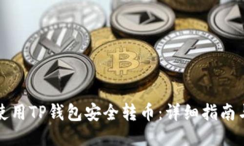 如何使用TP钱包安全转币：详细指南与技巧