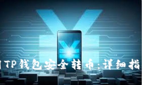 如何使用TP钱包安全转币：详细指南与技巧
