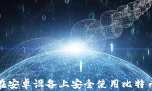 
如何在安卓设备上安全使用比特币钱包