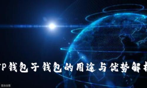 TP钱包子钱包的用途与优势解析