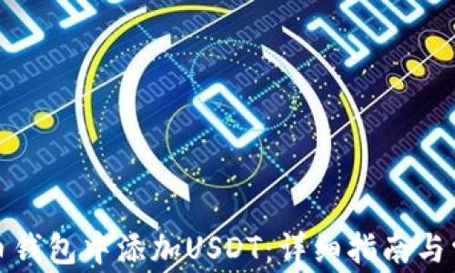 
如何在比特币钱包中添加USDT：详细指南与常见问题解答
