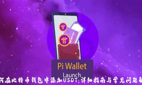 
如何在比特币钱包中添加USDT：详细指南与常见问题解答