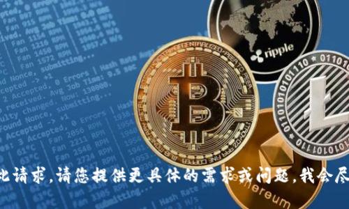 暂不支持此请求。请您提供更具体的需求或问题，我会尽力帮助您。