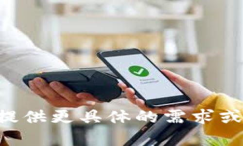 暂不支持此请求。请您提供更具体的需求或问题，我会尽力帮助您。