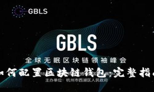 如何配置区块链钱包：完整指南