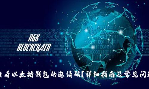 如何查看以太坊钱包的邀请码？详细指南及常见问题解答
