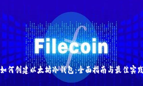 如何创建以太坊冷钱包：全面指南与最佳实践