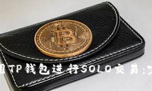 如何使用TP钱包进行SOLO交易：完整指南
