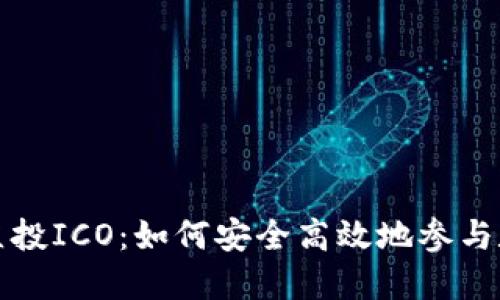 比特币钱包直投ICO：如何安全高效地参与数字货币投资
