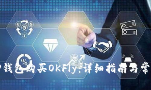 如何通过TP钱包购买OKFly：详细指南与常见问题解答