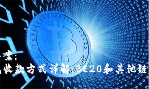 参考答案：  
TP钱包收款方式详解：BE20和其他链的区别