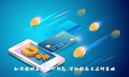 如何找回丢失的TP钱包：详细指南与应对策略
