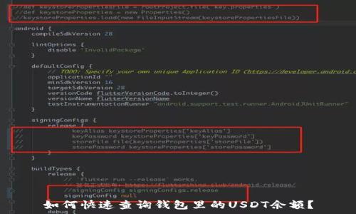   
如何快速查询钱包里的USDT余额？