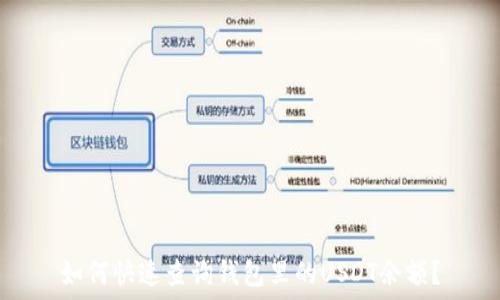   
如何快速查询钱包里的USDT余额？