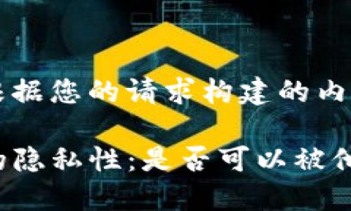 下面是根据您的请求构建的内容：

钱包TP的隐私性：是否可以被他人查看？