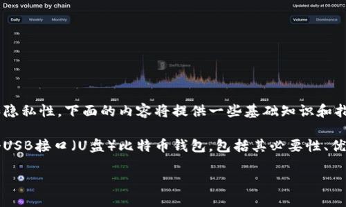 注意: 创建比特币钱包涉及到安全性和隐私性，下面的内容将提供一些基础知识和指导，但请在进行真实操作时务必小心。

miaoshu本文将详细介绍如何创建一个USB接口（U盘）比特币钱包，包括其必要性、优缺点步骤以及常见问题解答。/miaoshu

如何安全地创建U盘比特币钱包