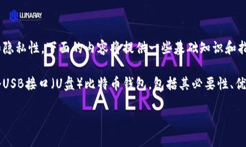 注意: 创建比特币钱包涉及到安全性和隐私性，下面的内容将提供一些基础知识和指导，但请在进行真实操作时务必小心。

miaoshu本文将详细介绍如何创建一个USB接口（U盘）比特币钱包，包括其必要性、优缺点步骤以及常见问题解答。/miaoshu

如何安全地创建U盘比特币钱包