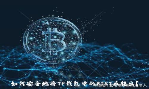   
如何安全地将TP钱包中的FIST币转出？