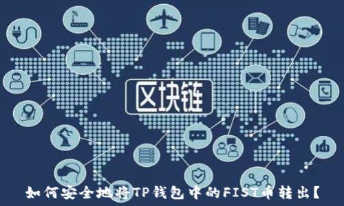   
如何安全地将TP钱包中的FIST币转出？