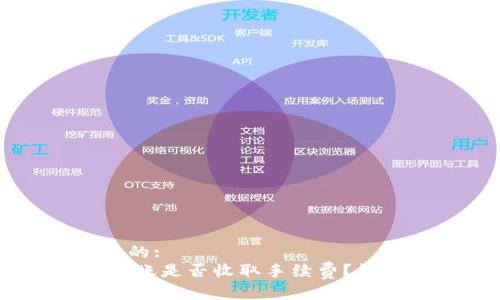 思考一个并且的:  
USDT钱包间转账是否收取手续费？详解及影响因素