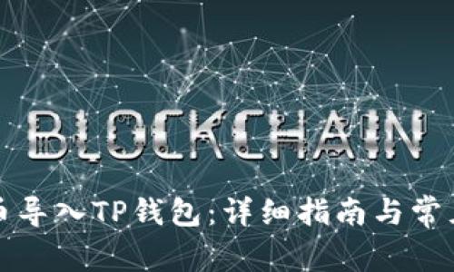 如何将货币导入TP钱包：详细指南与常见问题解析