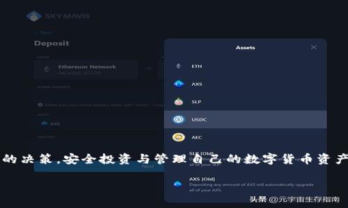   自制区块链冷钱包的完整指南：安全存储与操作技巧 / 

 guanjianci 区块链, 冷钱包, 数字货币, 安全存储 /guanjianci 

## 引言

在数字货币飞速发展的今天，安全存储区块链资产变得尤为重要。冷钱包作为一种离线存储数字货币的方法，通过将私钥离线保存来提高资金的安全性，受到了越来越多用户的关注。对于加密货币爱好者和投资者而言，了解如何自制一个区块链冷钱包，不仅是保护资产的有效手段，更是深入理解区块链技术的重要一步。本文将详细介绍自制区块链冷钱包的过程，并回答用户在此过程中可能遇到的五个相关问题，帮助读者更加全面地掌握相关知识。

## 什么是冷钱包？

冷钱包是指一种不连接互联网的数字资产存储方式，通常用于保护用户的私钥和数字货币。与热钱包（在线钱包、交易所钱包等）不同，冷钱包的设计初衷是为了防止黑客攻击和网络漏洞带来的资产损失。

冷钱包的常见形式包括硬件钱包、纸钱包和离线计算机。无论是制作何种形式的冷钱包，其核心都在于确保私钥的安全和不被未授权访问。

## 冷钱包的优缺点

### 优点

冷钱包最大的优点是安全性极高。由于其不与互联网连接，黑客无法远程访问或盗取用户的私钥。因此，任何因网络导致的攻击几乎无法影响冷钱包的安全。此外，冷钱包的使用能够保护用户免受极端情况（如交易所被盗、电脑被攻破等）的影响。

### 缺点

尽管冷钱包安全性高，但也存在一些缺点。其中最主要的是不便于实时交易。用户需要在需要进行交易时，将冷钱包与互联网连接，这可能导致一定的操作复杂性。此外，一旦忘记了冷钱包的恢复信息或丢失了冷钱包本身，用户可能会永久失去访问其数字资产的权限。

# 自制冷钱包的步骤

## 第一步：选择适合的工具和材料

自制冷钱包的首要步骤是选择合适的工具和材料。如果是纸钱包，可以选择一张高质量的纸张；如果是DIY硬件钱包，可以使用一台单独的计算机或者安全的移动设备。同时，确保使用的材料没有恶意软件，如果使用网络下载模板，要确保来源安全可信。

## 第二步：生成密钥

生成私钥和公钥是制作冷钱包的重要环节。可以使用一些开源工具如“bitaddress.org”进行离线密钥生成。在离线环境中生成私钥是确保安全的有效手段。首先，需要在干净的、没有互联网连接的计算机上打开网页，之后用随机数生成器生成私钥和公钥。

## 第三步：打印和保存

一旦生成了私钥和公钥，下一步是将其打印出来，并确保妥善保存。可以将私钥仅需保留纸质版本，也可以对其进行加密，存储在USB硬盘中。同时，最好将冷钱包放在一个安全的物理位置，如保险柜中，以避免被盗或损坏。

## 第四步：测试和验证

在自制冷钱包完成之后，最好进行一定的测试和验证。例如，发送一小笔交易到冷钱包地址中，确认其接收功能正常。完成交易后，可以通过另一钱包地址发送一小笔资产到热钱包进行取出测试，确保冷钱包的正常使用。

# 冷钱包常见问题解答

## 问题1：冷钱包和热钱包有什么区别？

### 定义

冷钱包和热钱包之间最大的区别在于连接性。冷钱包是完全离线的，而热钱包则时刻连网。冷钱包通常用于长时间保存资产，热钱包则适合频繁的交易操作。

### 安全性

从安全性角度来看，冷钱包相比之下更为安全，因为没有网络连接的冷钱包不会受到在线攻击的威胁。而热钱包则因其便捷性而可能面临黑客、网络钓鱼和恶意软件等攻击风险。

### 便捷性

尽管冷钱包安全性高，但使用起来却不如热钱包便捷，需要在进行交易时进行额外的操作。例如，用户需要从冷钱包导出私钥或连接非常规设备。热钱包的便捷性使其在短时间内进行小额交易时成为优选。

## 问题2：如何确保冷钱包的安全？

### 环境安全

确保冷钱包安全的第一步是选择一个安全的生成环境。用户应使用没有恶意软件的计算机完成密钥生成。为此，可以考虑使用新的系统安装，并确保没有连入公共Wi-Fi。

### 备份重要信息

冷钱包的备份至关重要。一旦丢失或损坏，使用者可能无法恢复其资产。用户应多重备份，包括纸质备份和加密的数字备份，确保能在任何情况下恢复存储的信息。同时，最好将备份存放于不同地点，以防止意外情况的发生。

## 问题3：冷钱包有哪些常见形式？

### 硬件钱包

硬件钱包是一种最为常见的冷钱包形式，它是一种专用设备，用于安全存储用户的私钥。这种设备通常是便携的，用户通过USB连接进行管理，非常适合大多数用户。

### 纸钱包

纸钱包是一种简单而安全的冷存储方法。用户通过打印出私钥和公钥，将其物理保存。这种形式方便且高效，适合不频繁使用数字货币的用户。

### 离线计算机

使用亿万封信的邮件或文件进行私钥的离线存储是一种非常高安全性的解决方案。用户可从未联网的计算机生成私钥，确保其不会受到网络攻击的威胁。

## 问题4：在多种数字货币中，自制冷钱包的注意事项？

### 兼容性

不同的数字货币有不同的协议和格式。因此，在生成冷钱包前，用户需确保选择的工具和方法支持其所使用的数字货币。此外，用户还需了解不同币种的地址格式，以避免误发送或损失。

### 安全性

自制冷钱包时，对于多种币种需要采取统一的安全措施，确保不同钱包之间的私钥同样安全。多个冷钱包之间也需要保持信息隔离，避免因被攻击而导致资产的整体损失。

## 问题5：冷钱包的使用场景有哪些？

### 长期投资

对于长期持有者，冷钱包是首选的存储方式，因为它提供极高的安全性。长时间不操作的资产适合放置在冷钱包中，最大限度地减少潜在风险。

### 大额交易

当涉及大额交易时，用户通常会选择冷钱包进行存储，这样可以确保自己的资产不受网络攻击的影响，并能够实现更高的安全性。

### 保留备用资金

冷钱包可用来企图将部分备用资金存储，而将日常交易资金保留在热钱包中。这样的分配有助于用户在确保必要的流动性同时，保护大部分的资金安全。

## 结论

综上所述，自制区块链冷钱包是保护数字资产、确保安全存储的重要方式。在实施的过程中，用户需全面考虑安全性、便捷性和环境因素。理解冷钱包背后的工作原理及使用场景，将有助于用户做出更明智的决策，安全投资与管理自己的数字货币资产。

希望通过本文对冷钱包的全面介绍，能帮助更多的用户掌握冷钱包的自制与使用技巧，让他们在复杂多变的数字货币市场中更加游刃有余。