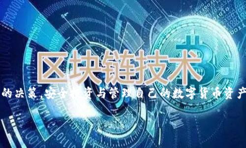   自制区块链冷钱包的完整指南：安全存储与操作技巧 / 

 guanjianci 区块链, 冷钱包, 数字货币, 安全存储 /guanjianci 

## 引言

在数字货币飞速发展的今天，安全存储区块链资产变得尤为重要。冷钱包作为一种离线存储数字货币的方法，通过将私钥离线保存来提高资金的安全性，受到了越来越多用户的关注。对于加密货币爱好者和投资者而言，了解如何自制一个区块链冷钱包，不仅是保护资产的有效手段，更是深入理解区块链技术的重要一步。本文将详细介绍自制区块链冷钱包的过程，并回答用户在此过程中可能遇到的五个相关问题，帮助读者更加全面地掌握相关知识。

## 什么是冷钱包？

冷钱包是指一种不连接互联网的数字资产存储方式，通常用于保护用户的私钥和数字货币。与热钱包（在线钱包、交易所钱包等）不同，冷钱包的设计初衷是为了防止黑客攻击和网络漏洞带来的资产损失。

冷钱包的常见形式包括硬件钱包、纸钱包和离线计算机。无论是制作何种形式的冷钱包，其核心都在于确保私钥的安全和不被未授权访问。

## 冷钱包的优缺点

### 优点

冷钱包最大的优点是安全性极高。由于其不与互联网连接，黑客无法远程访问或盗取用户的私钥。因此，任何因网络导致的攻击几乎无法影响冷钱包的安全。此外，冷钱包的使用能够保护用户免受极端情况（如交易所被盗、电脑被攻破等）的影响。

### 缺点

尽管冷钱包安全性高，但也存在一些缺点。其中最主要的是不便于实时交易。用户需要在需要进行交易时，将冷钱包与互联网连接，这可能导致一定的操作复杂性。此外，一旦忘记了冷钱包的恢复信息或丢失了冷钱包本身，用户可能会永久失去访问其数字资产的权限。

# 自制冷钱包的步骤

## 第一步：选择适合的工具和材料

自制冷钱包的首要步骤是选择合适的工具和材料。如果是纸钱包，可以选择一张高质量的纸张；如果是DIY硬件钱包，可以使用一台单独的计算机或者安全的移动设备。同时，确保使用的材料没有恶意软件，如果使用网络下载模板，要确保来源安全可信。

## 第二步：生成密钥

生成私钥和公钥是制作冷钱包的重要环节。可以使用一些开源工具如“bitaddress.org”进行离线密钥生成。在离线环境中生成私钥是确保安全的有效手段。首先，需要在干净的、没有互联网连接的计算机上打开网页，之后用随机数生成器生成私钥和公钥。

## 第三步：打印和保存

一旦生成了私钥和公钥，下一步是将其打印出来，并确保妥善保存。可以将私钥仅需保留纸质版本，也可以对其进行加密，存储在USB硬盘中。同时，最好将冷钱包放在一个安全的物理位置，如保险柜中，以避免被盗或损坏。

## 第四步：测试和验证

在自制冷钱包完成之后，最好进行一定的测试和验证。例如，发送一小笔交易到冷钱包地址中，确认其接收功能正常。完成交易后，可以通过另一钱包地址发送一小笔资产到热钱包进行取出测试，确保冷钱包的正常使用。

# 冷钱包常见问题解答

## 问题1：冷钱包和热钱包有什么区别？

### 定义

冷钱包和热钱包之间最大的区别在于连接性。冷钱包是完全离线的，而热钱包则时刻连网。冷钱包通常用于长时间保存资产，热钱包则适合频繁的交易操作。

### 安全性

从安全性角度来看，冷钱包相比之下更为安全，因为没有网络连接的冷钱包不会受到在线攻击的威胁。而热钱包则因其便捷性而可能面临黑客、网络钓鱼和恶意软件等攻击风险。

### 便捷性

尽管冷钱包安全性高，但使用起来却不如热钱包便捷，需要在进行交易时进行额外的操作。例如，用户需要从冷钱包导出私钥或连接非常规设备。热钱包的便捷性使其在短时间内进行小额交易时成为优选。

## 问题2：如何确保冷钱包的安全？

### 环境安全

确保冷钱包安全的第一步是选择一个安全的生成环境。用户应使用没有恶意软件的计算机完成密钥生成。为此，可以考虑使用新的系统安装，并确保没有连入公共Wi-Fi。

### 备份重要信息

冷钱包的备份至关重要。一旦丢失或损坏，使用者可能无法恢复其资产。用户应多重备份，包括纸质备份和加密的数字备份，确保能在任何情况下恢复存储的信息。同时，最好将备份存放于不同地点，以防止意外情况的发生。

## 问题3：冷钱包有哪些常见形式？

### 硬件钱包

硬件钱包是一种最为常见的冷钱包形式，它是一种专用设备，用于安全存储用户的私钥。这种设备通常是便携的，用户通过USB连接进行管理，非常适合大多数用户。

### 纸钱包

纸钱包是一种简单而安全的冷存储方法。用户通过打印出私钥和公钥，将其物理保存。这种形式方便且高效，适合不频繁使用数字货币的用户。

### 离线计算机

使用亿万封信的邮件或文件进行私钥的离线存储是一种非常高安全性的解决方案。用户可从未联网的计算机生成私钥，确保其不会受到网络攻击的威胁。

## 问题4：在多种数字货币中，自制冷钱包的注意事项？

### 兼容性

不同的数字货币有不同的协议和格式。因此，在生成冷钱包前，用户需确保选择的工具和方法支持其所使用的数字货币。此外，用户还需了解不同币种的地址格式，以避免误发送或损失。

### 安全性

自制冷钱包时，对于多种币种需要采取统一的安全措施，确保不同钱包之间的私钥同样安全。多个冷钱包之间也需要保持信息隔离，避免因被攻击而导致资产的整体损失。

## 问题5：冷钱包的使用场景有哪些？

### 长期投资

对于长期持有者，冷钱包是首选的存储方式，因为它提供极高的安全性。长时间不操作的资产适合放置在冷钱包中，最大限度地减少潜在风险。

### 大额交易

当涉及大额交易时，用户通常会选择冷钱包进行存储，这样可以确保自己的资产不受网络攻击的影响，并能够实现更高的安全性。

### 保留备用资金

冷钱包可用来企图将部分备用资金存储，而将日常交易资金保留在热钱包中。这样的分配有助于用户在确保必要的流动性同时，保护大部分的资金安全。

## 结论

综上所述，自制区块链冷钱包是保护数字资产、确保安全存储的重要方式。在实施的过程中，用户需全面考虑安全性、便捷性和环境因素。理解冷钱包背后的工作原理及使用场景，将有助于用户做出更明智的决策，安全投资与管理自己的数字货币资产。

希望通过本文对冷钱包的全面介绍，能帮助更多的用户掌握冷钱包的自制与使用技巧，让他们在复杂多变的数字货币市场中更加游刃有余。