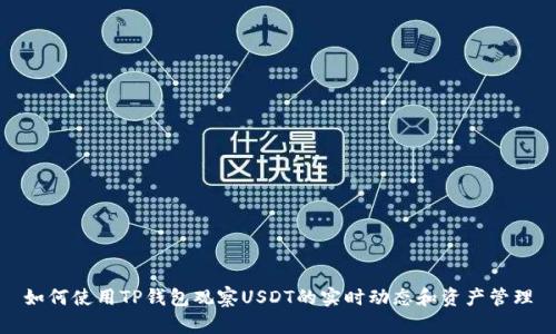 如何使用TP钱包观察USDT的实时动态和资产管理