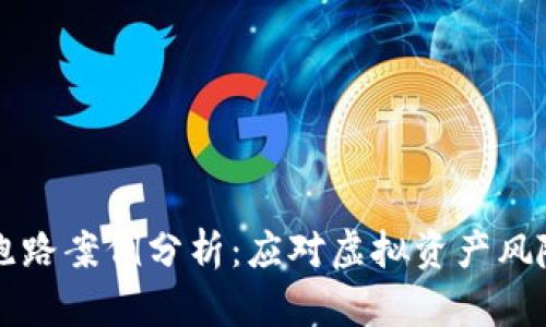 比特币钱包跑路案例分析：应对虚拟资产风险的全面指南