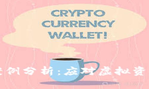 比特币钱包跑路案例分析：应对虚拟资产风险的全面指南