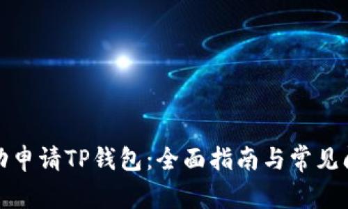 如何成功申请TP钱包：全面指南与常见问题解答