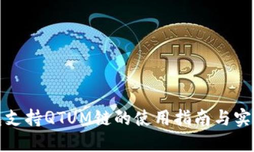 TP钱包支持QTUM链的使用指南与实用技巧