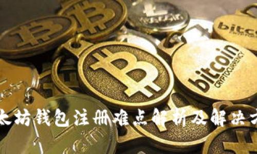 以太坊钱包注册难点解析及解决方案