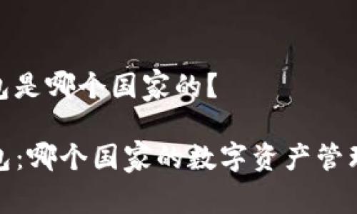 tp钱包是哪个国家的？

TP钱包：哪个国家的数字资产管理选择