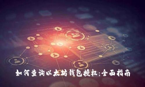 如何查询以太坊钱包授权：全面指南