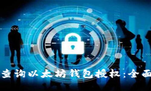 如何查询以太坊钱包授权：全面指南