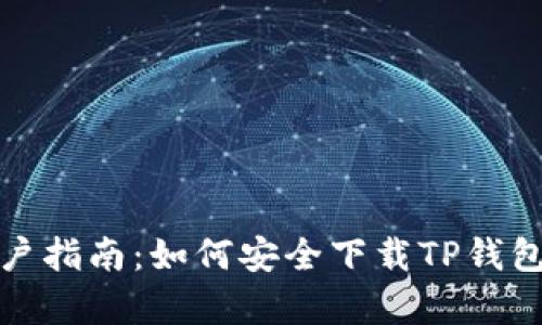 安卓用户指南：如何安全下载TP钱包到手机